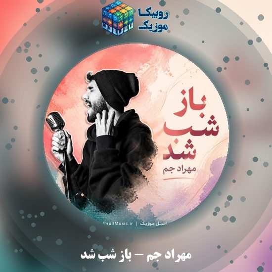 دانلود آهنگ مهراد جم باز شب شد 1 دانلود آهنگ باز شب شد مهراد جم